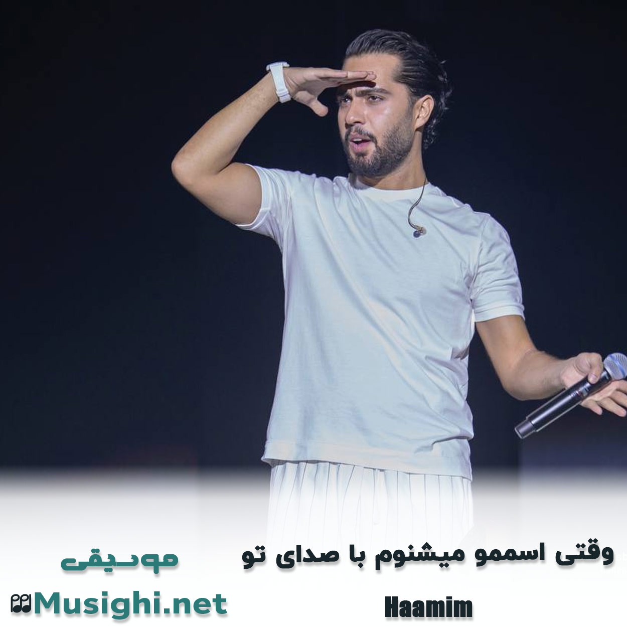 مشاهده تصویر دانلود آهنگ وﻗﺘﻰ اﺳﻤﻤﻮ ﻣﻴﺸﻨﻮم ﺑﺎ ﺻﺪای ﺗﻮ حامیم دانلود اهنگ وﻗﺘﻰ اﺳﻤﻤﻮ ﻣﻴﺸﻨﻮم ﺑﺎ ﺻﺪای ﺗﻮ حامیم